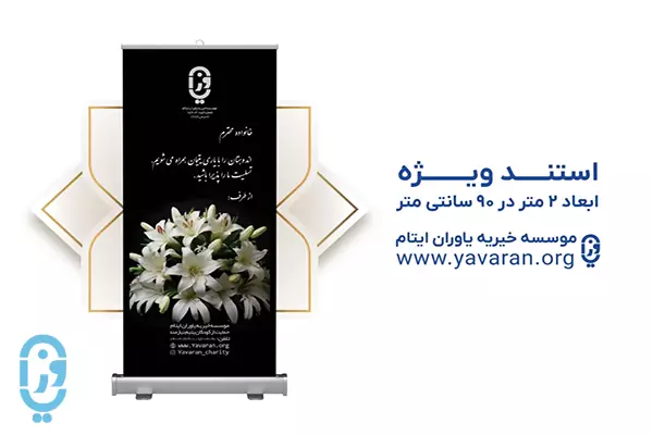 نحوه سفارش و هزینه استندهای تسلیت به چه صورت است؟