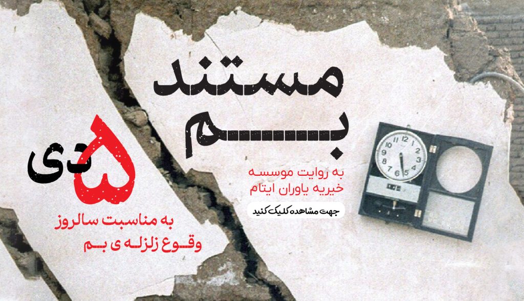 مستند اخبار بم