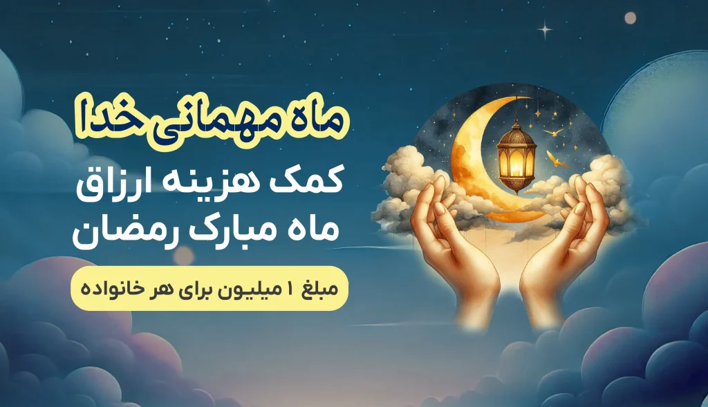 ارزاق ماه رمضان