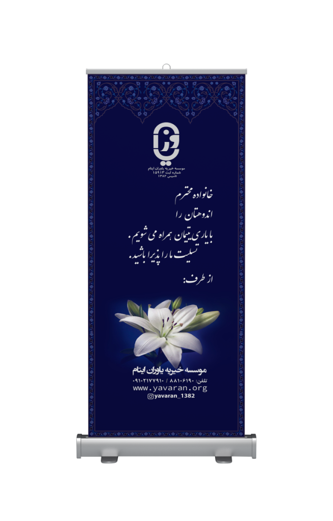 استند تسلیت - بنر ترحیم