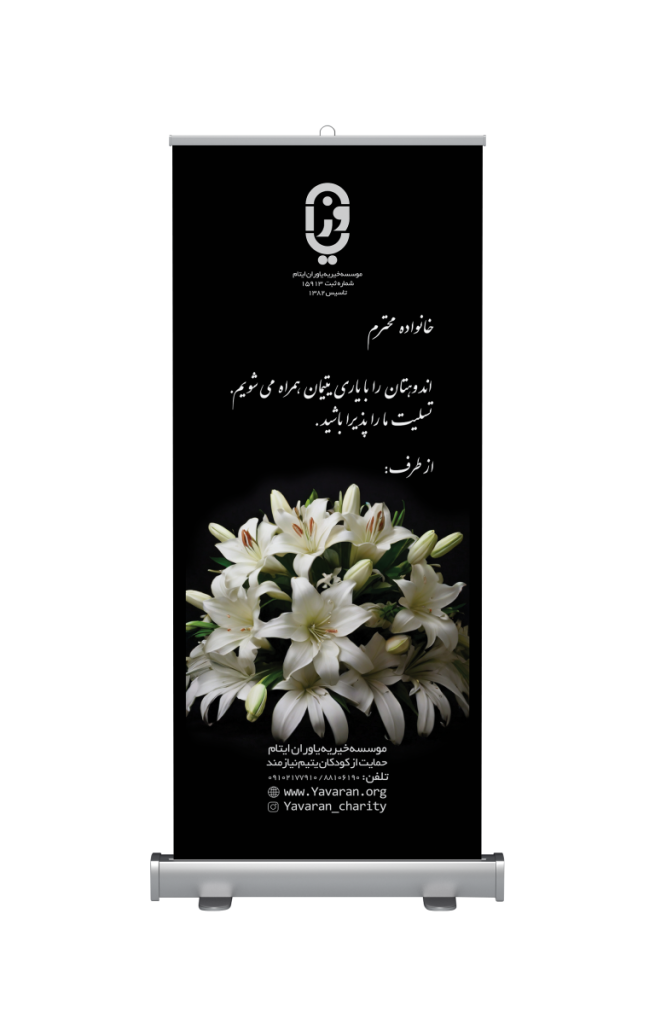 استند تسلیت - بنر ترحیم