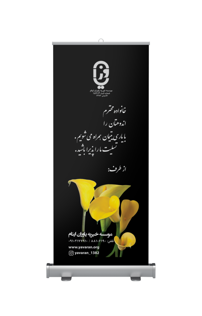 استند تسلیت - بنر ترحیم
