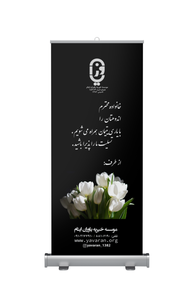 استند تسلیت - بنر ترحیم