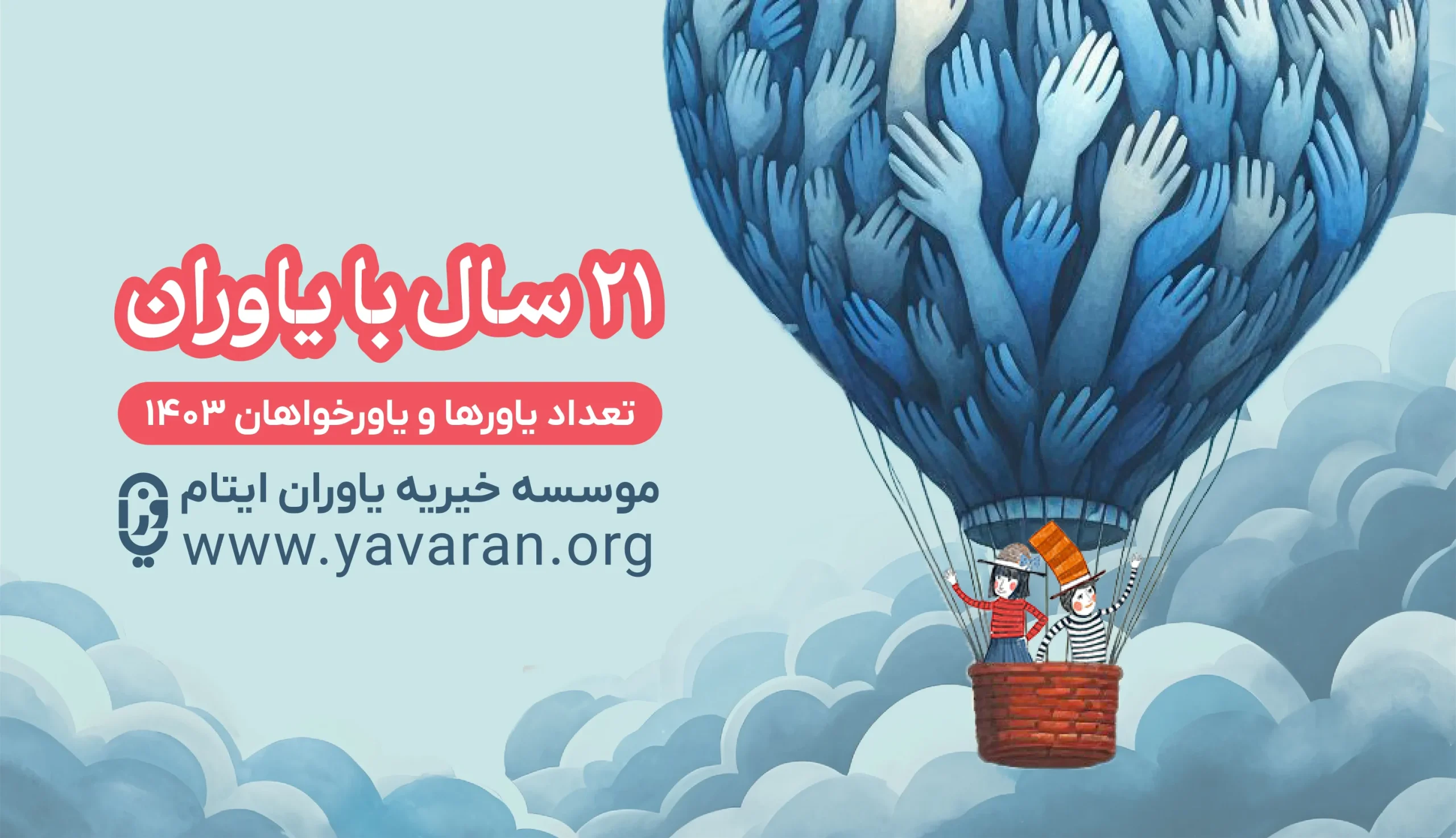 21 سال با یاوران