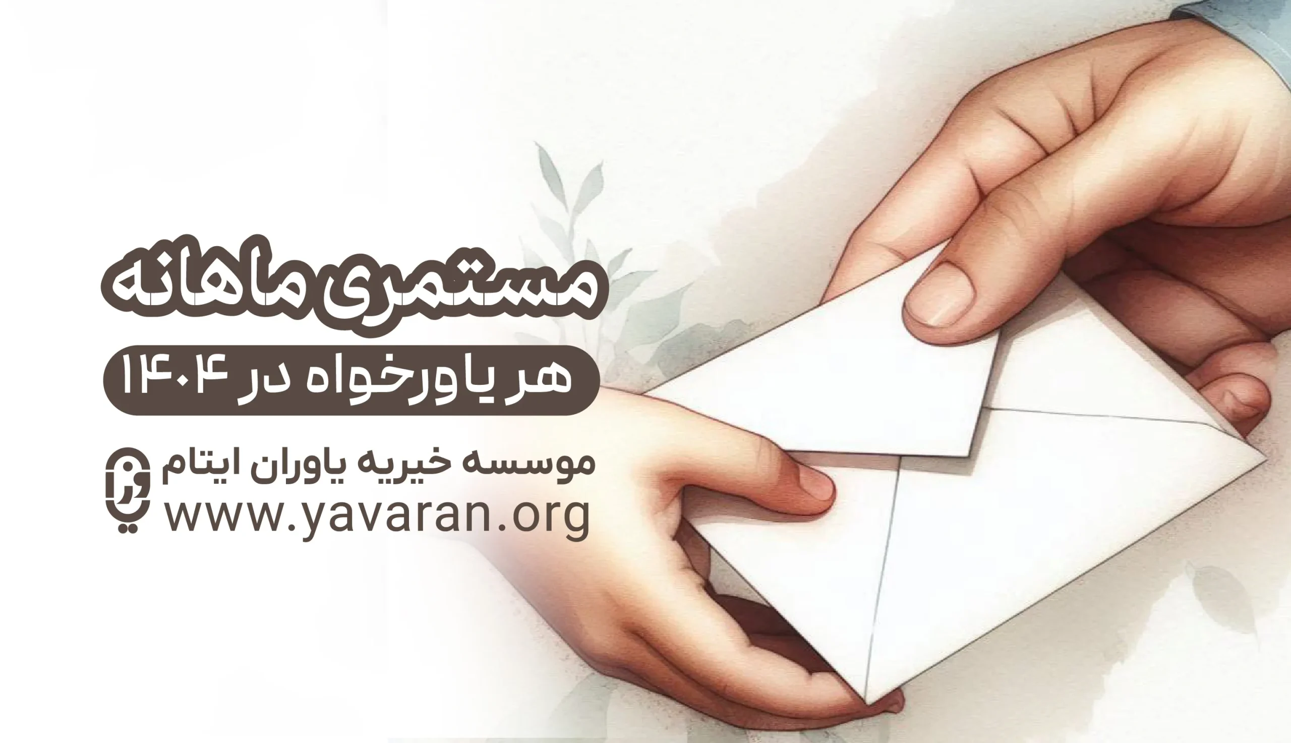 مستمری ماهانه یاورخواهان