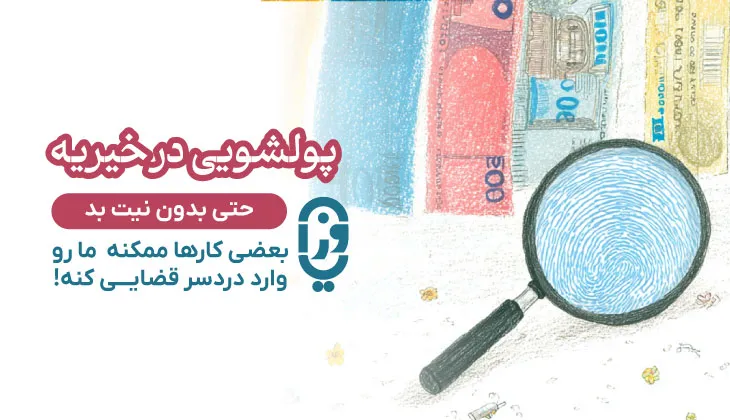 پولشویی در خیریه