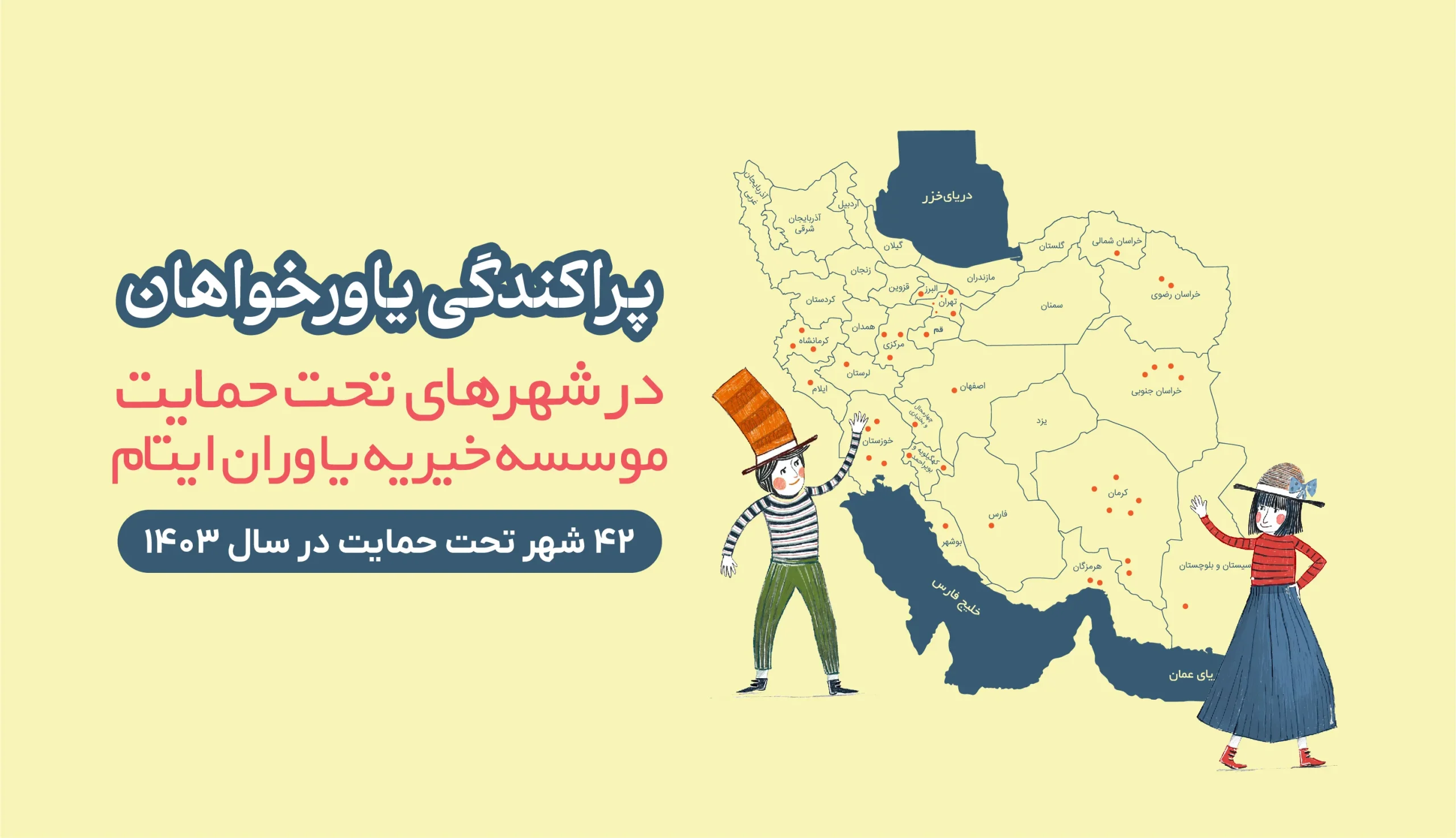 پراکندگی یاورخواهان