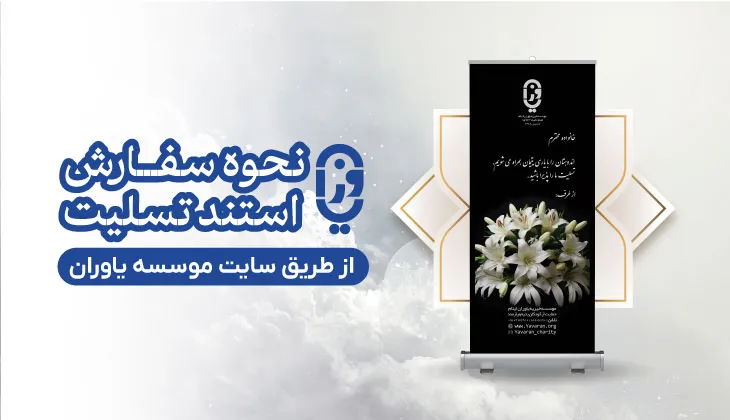 استند تسلیت