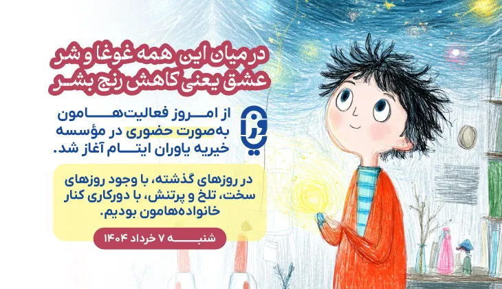 از امروز فعالیت‌هامون به‌صورت حضوری در مؤسسه یاوران ایتام آغاز شد.