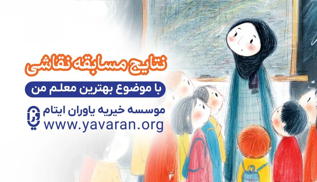 مسابقه نقاشی روز معلم