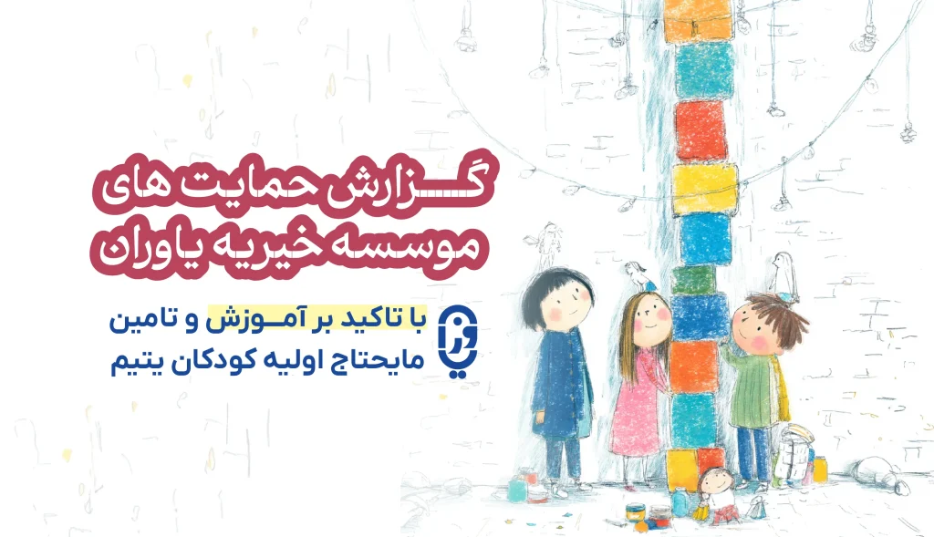 گزارش حمایت های موسسه خیریه یاوران ایتام