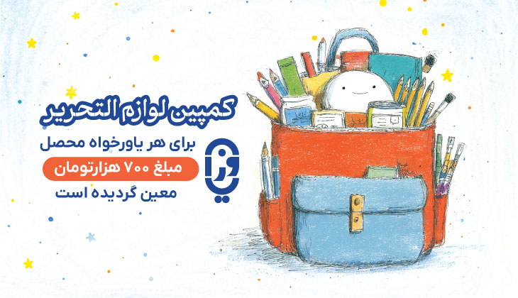 کمک هزینه خرید لوازم التحریر