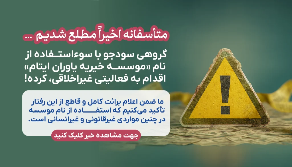 اطلاعیه مهم موسسه یاوران ایتام