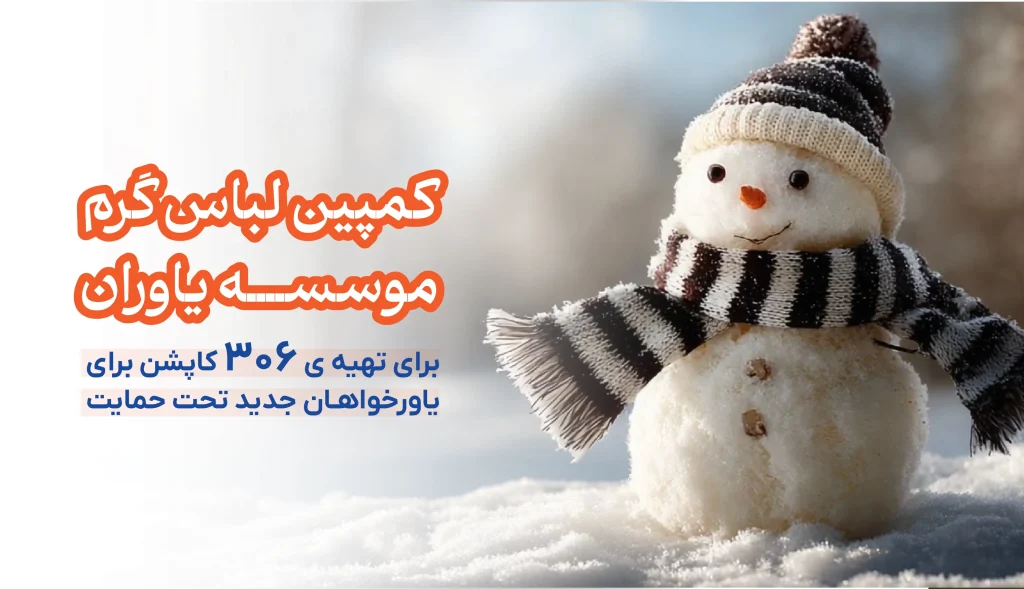 کمپین لباس گرم موسسه یاوران