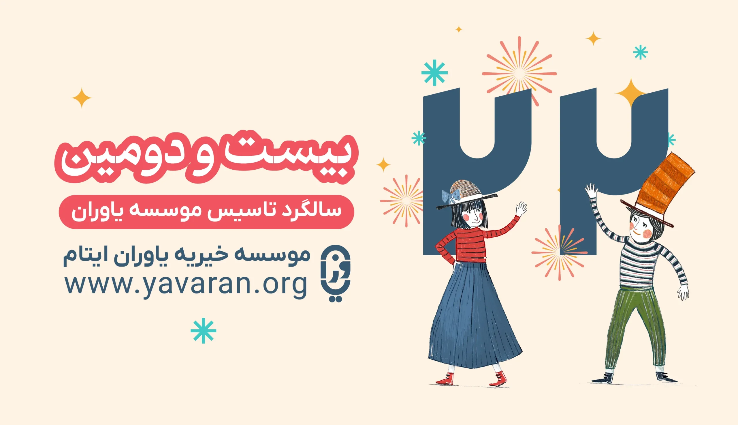 بیستو دومین سالگرد تاسس موسسه یاوران ایتام