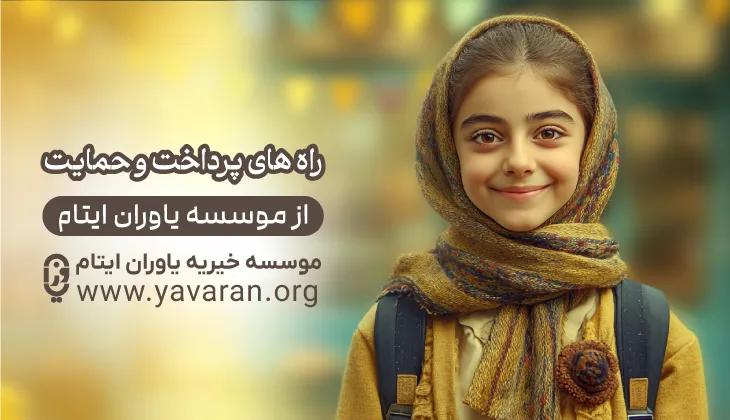 نحوه پرداخت به یاوران