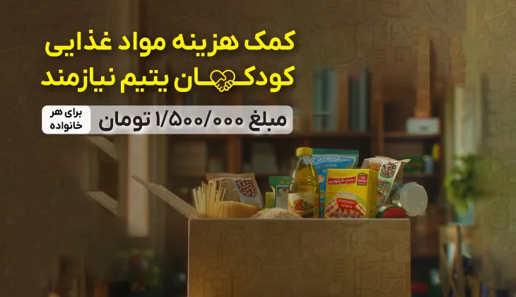 کمک هزینه مواد غذایی