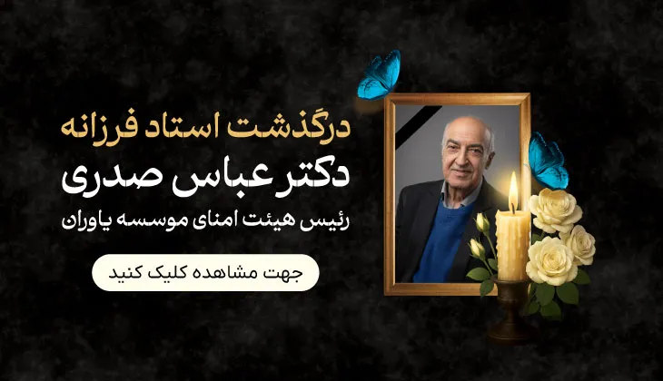 درگذشت دکتر عباس صدری