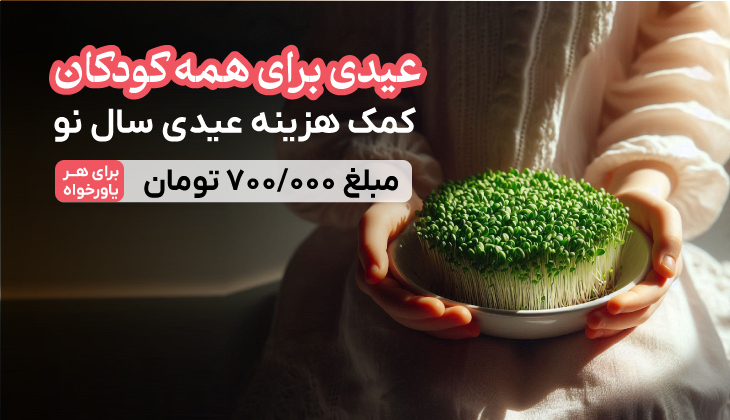 عیدی برای همه کودکان