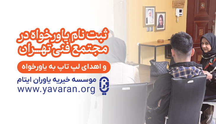 ثبت نام در مجتمع فنی