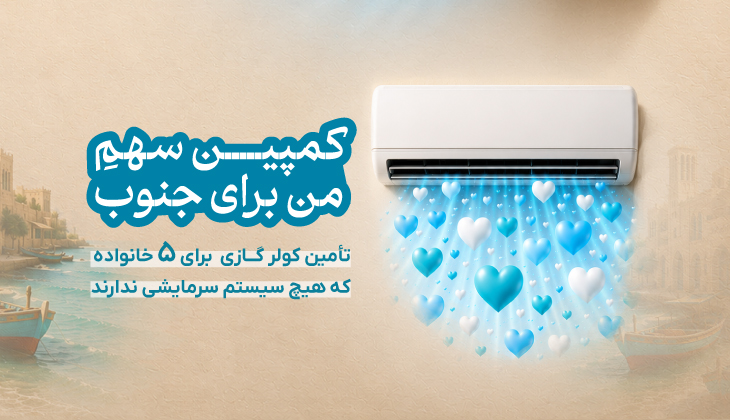 کمپین خرید کولر گازی برای جنوب