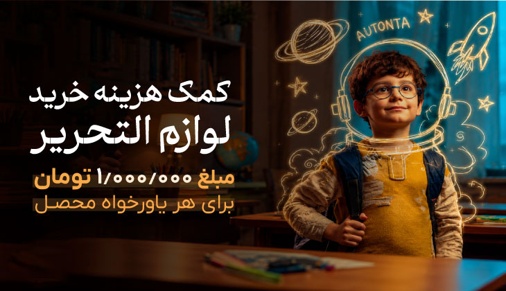 کمک هزینه خرید لوازم التحریر
