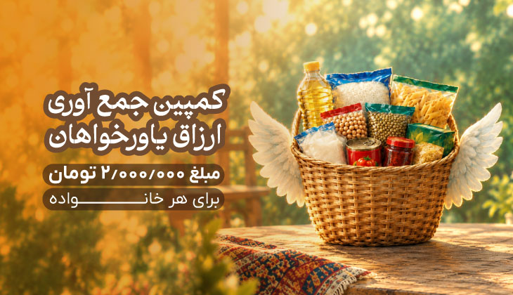 کمپین جمع آوری ارزاق