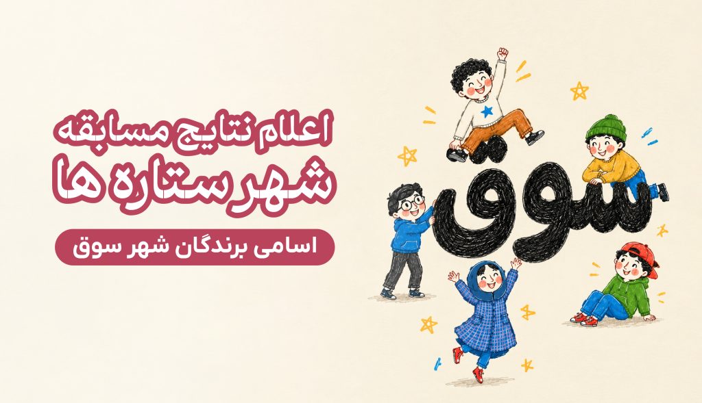 اسامی و اثار برندگان شهر سوق ( مسابقه ی شهر ستاره ها)