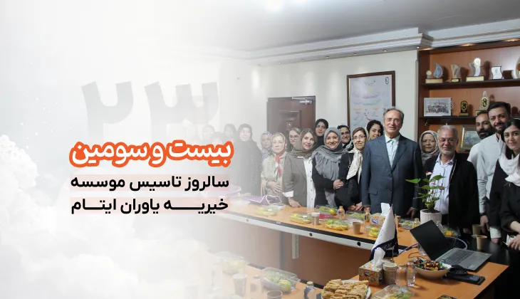 بیست و سومین سالروز تاسیس موسسه خیریه یاوران ایتام