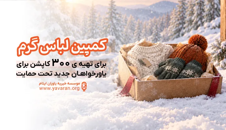 کمپین لباس گرم